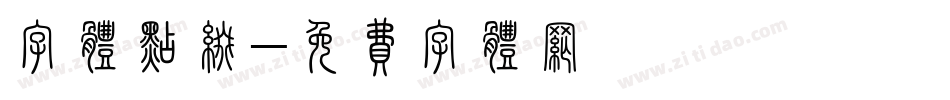 字体点缀字体转换