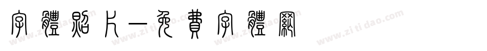 字体照片字体转换