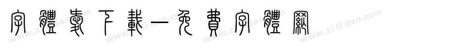 字体爱下载字体转换