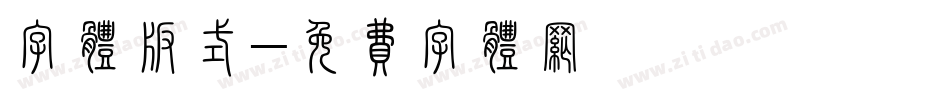 字体版式字体转换