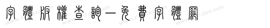 字体版权查询字体转换