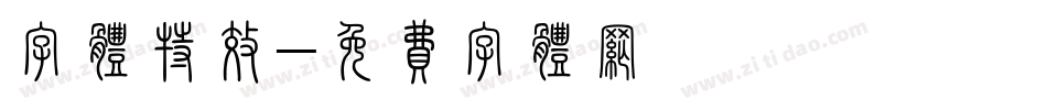 字体特效字体转换