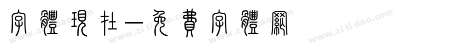 字体现在字体转换