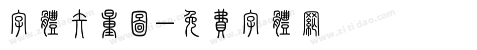 字体矢量图字体转换