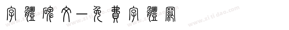 字体碑文字体转换