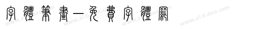 字体笔画字体转换