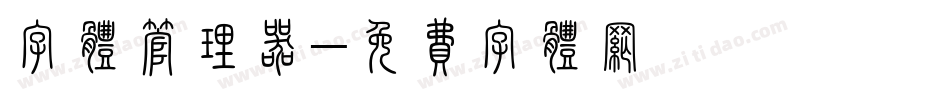 字体管理器字体转换