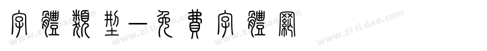 字体类型字体转换