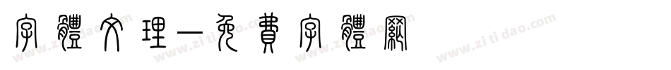 字体纹理字体转换