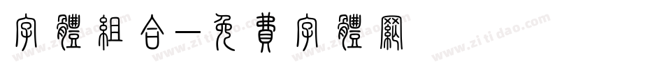 字体组合字体转换