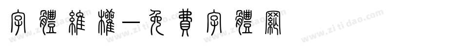 字体维权字体转换