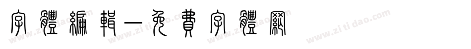 字体编辑字体转换