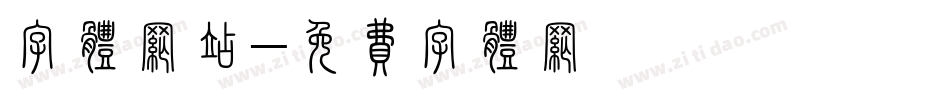 字体网站字体转换