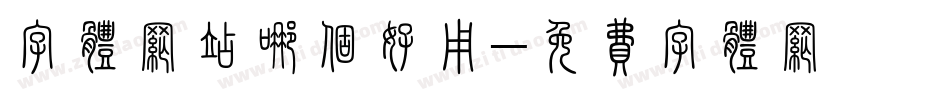 字体网站哪个好用字体转换