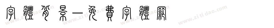 字体背景字体转换