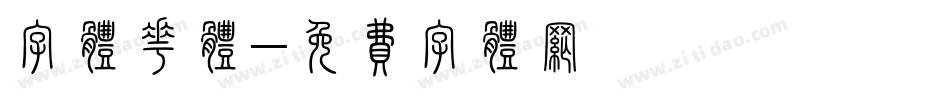 字体花体字体转换