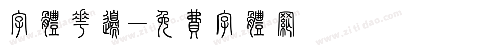 字体花边字体转换