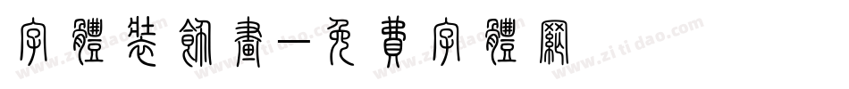 字体装饰画字体转换