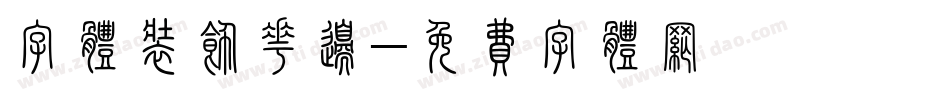 字体装饰花边字体转换