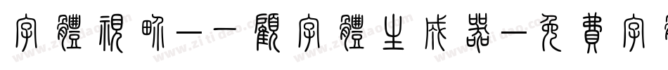 字体视界-一顾字体生成器字体转换