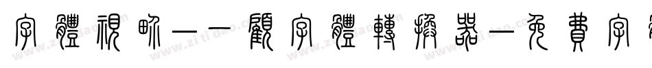字体视界-一顾字体转换器字体转换