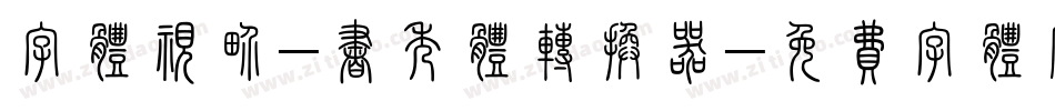 字体视界-书秀体转换器字体转换