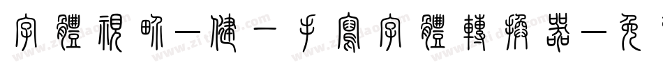 字体视界-健一手写字体转换器字体转换