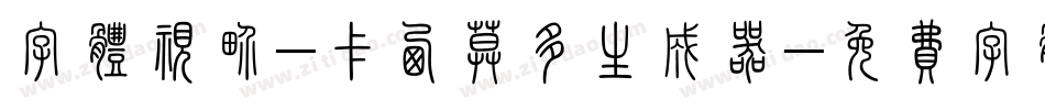 字体视界-卡西莫多生成器字体转换