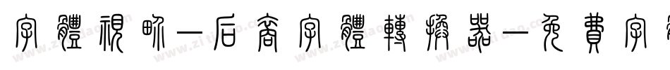 字体视界-后裔字体转换器字体转换