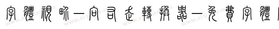 字体视界-向右走转换器字体转换
