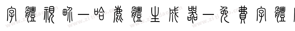 字体视界-哈鹿体生成器字体转换