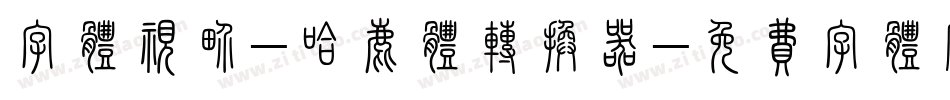 字体视界-哈鹿体转换器字体转换