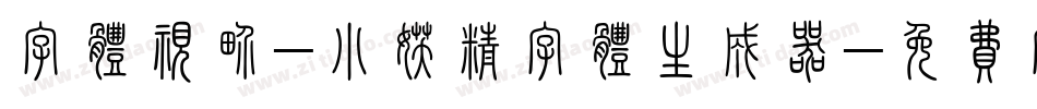 字体视界-小妖精字体生成器字体转换