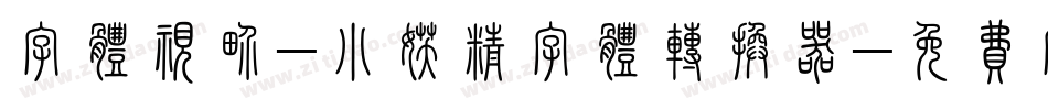 字体视界-小妖精字体转换器字体转换