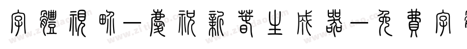 字体视界-庆祝新春生成器字体转换