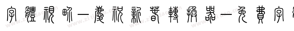 字体视界-庆祝新春转换器字体转换