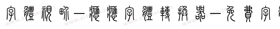字体视界-应应字体转换器字体转换