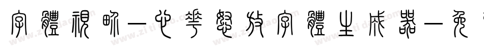 字体视界-心花怒放字体生成器字体转换