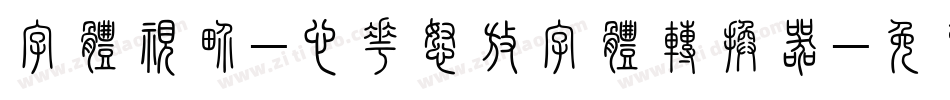 字体视界-心花怒放字体转换器字体转换
