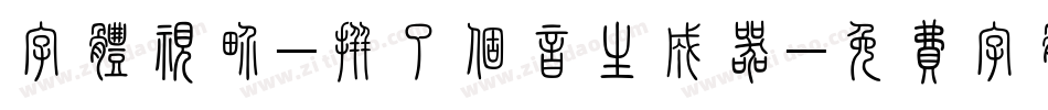 字体视界-拼了个音生成器字体转换