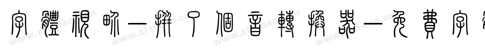 字体视界-拼了个音转换器字体转换