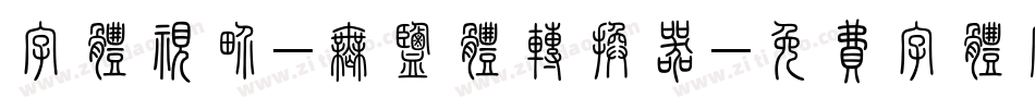 字体视界-无盐体转换器字体转换