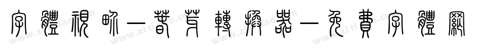 字体视界-春芽转换器字体转换