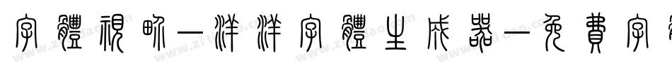 字体视界-洋洋字体生成器字体转换