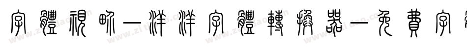 字体视界-洋洋字体转换器字体转换