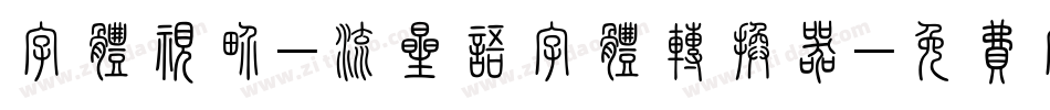 字体视界-流星语字体转换器字体转换