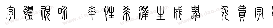 字体视界-率性希泽生成器字体转换