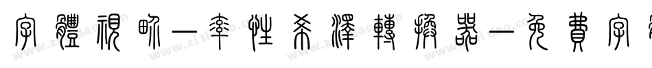 字体视界-率性希泽转换器字体转换
