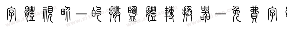 字体视界-的撒盐体转换器字体转换