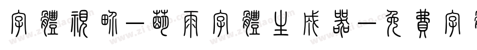 字体视界-萌雨字体生成器字体转换